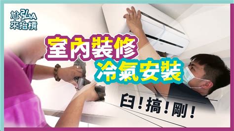 壁掛冷氣安裝|房屋裝修冷氣安裝實錄｜分離式冷氣管線配合室內設計 